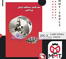 سه نظام دستگاه تراش VSC-3ورتکس سه نظام دستگاه تراش VSC-3ورتکس